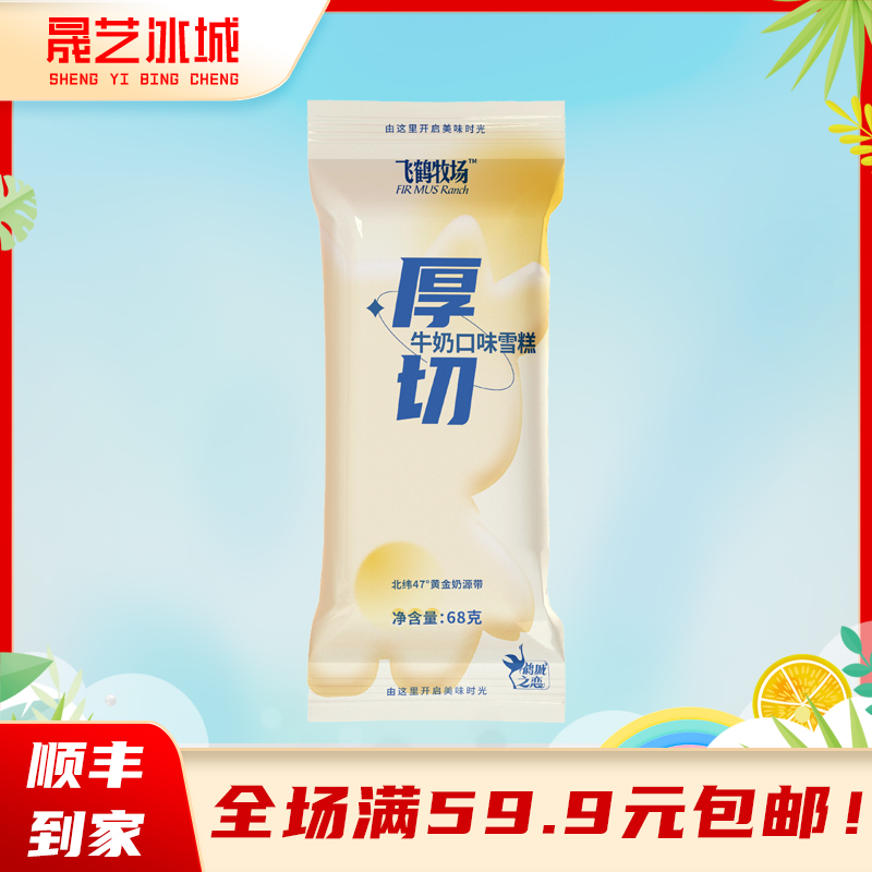 【5支】飞鹤冰淇淋厚切牛奶味雪糕冰淇淋香草牛乳味冰激凌冰棍冷饮