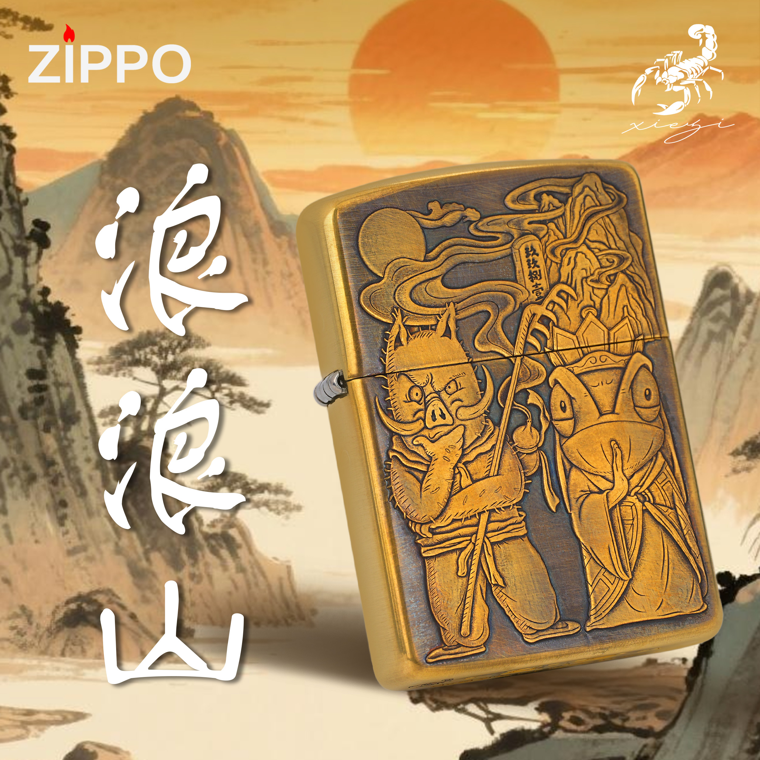 ZIPPO/之宝官方正品旗舰浪浪山动漫高档送男友男生日实用礼物DYJ1