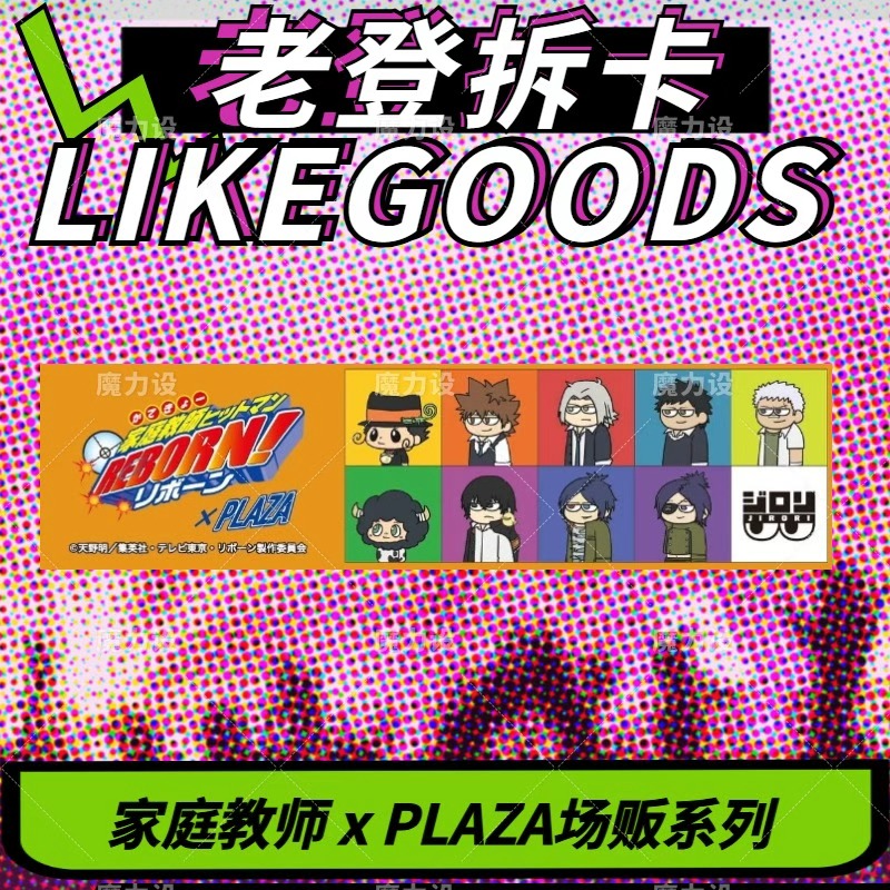 【日谷】家庭教师PLAZA场贩系列吧唧Q版装饰官方收藏立牌盲盒代拆