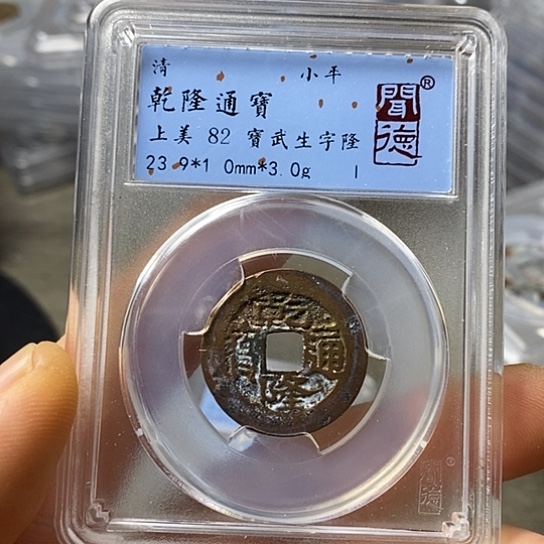 铜闻博文化乾隆通宝