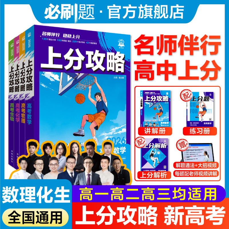 必刷题【上分攻略】新高考版必刷题解题刷题方法辅导书教辅推荐