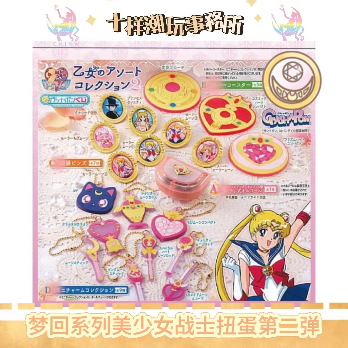 日谷 美少女战士中古扭蛋抽抽乐