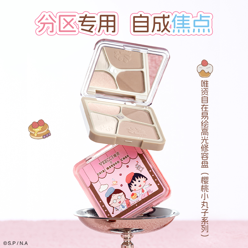 【达人专属】VEECCI唯资自在易绘高光修容盘樱桃小丸子联名款一体盘