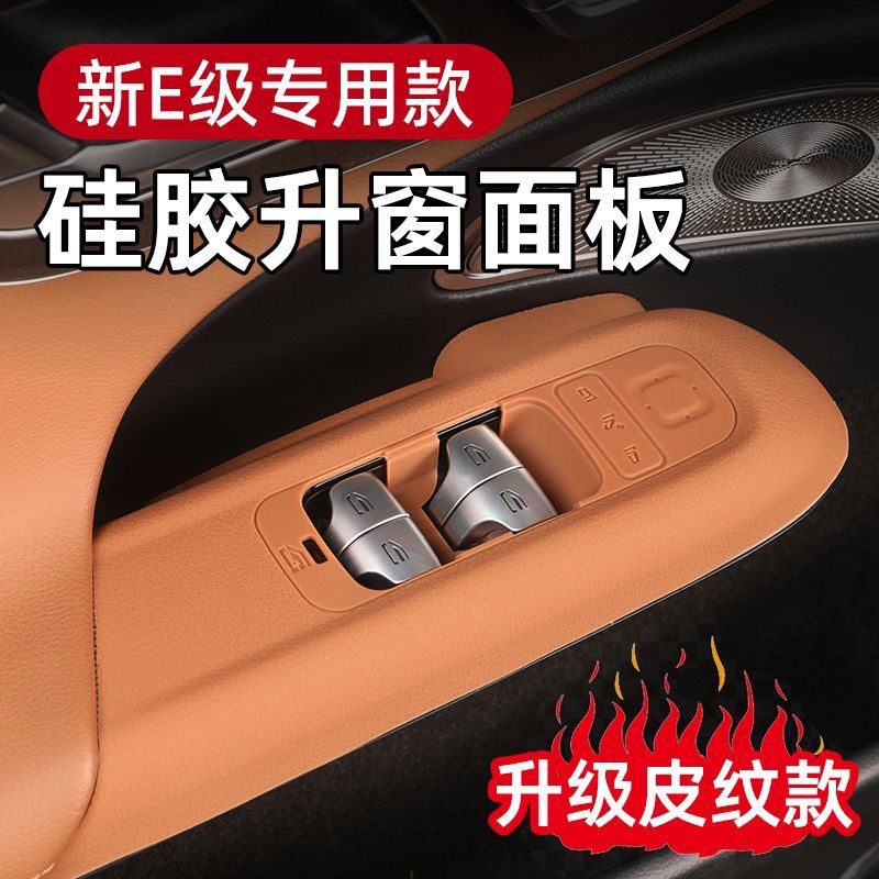 奔驰E级升窗按键面板硅胶垫E300L/E260L车门升降保护装饰用品大全