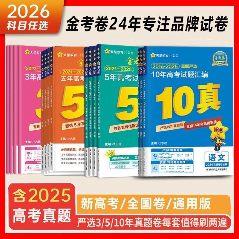2026天星教育金考卷3真5真10真高考试题汇编三年五年十年真题