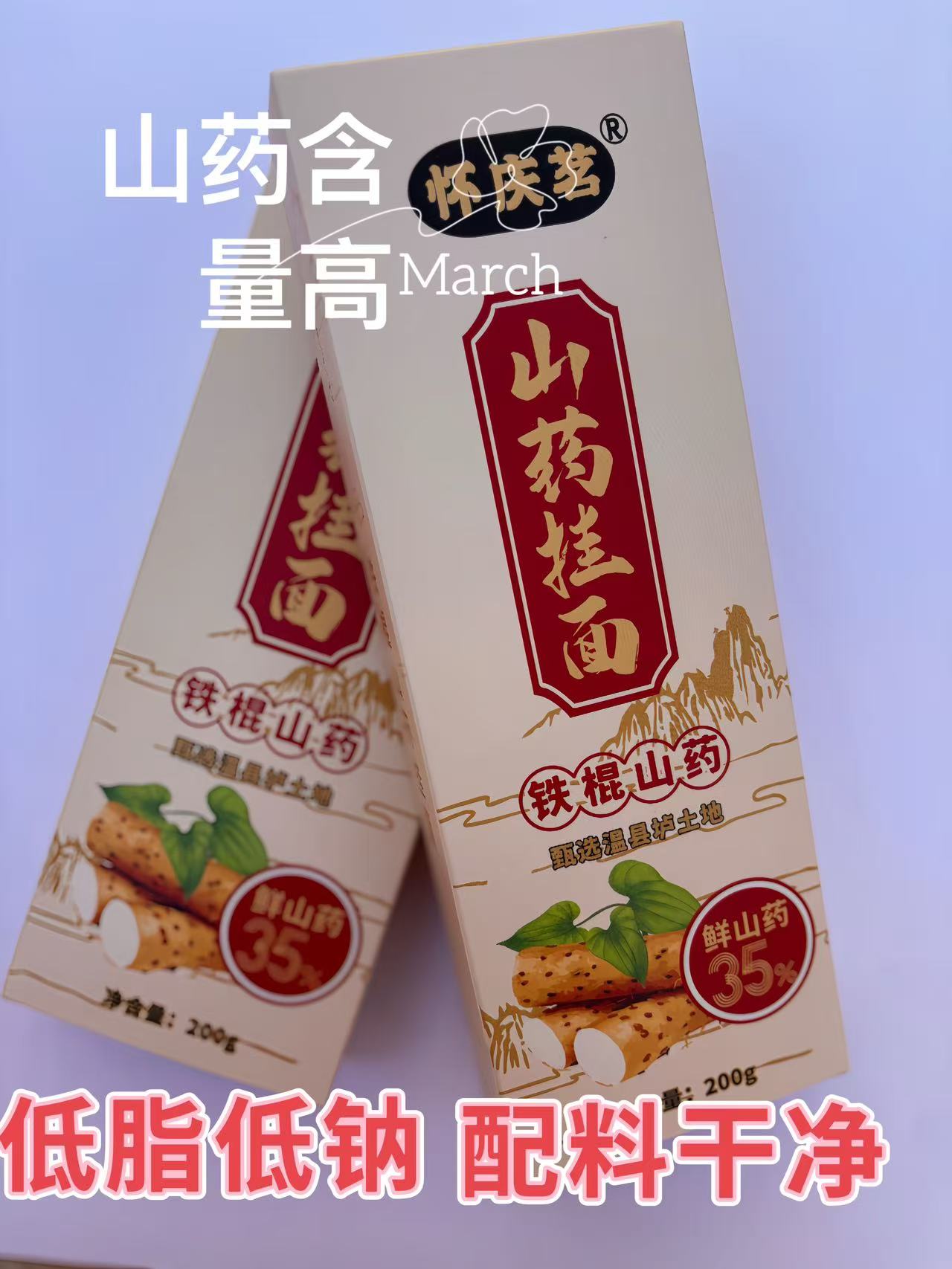怀庆茗铁棍山药挂面山药含量35％山药挂面200g/盒（适合做辅食）