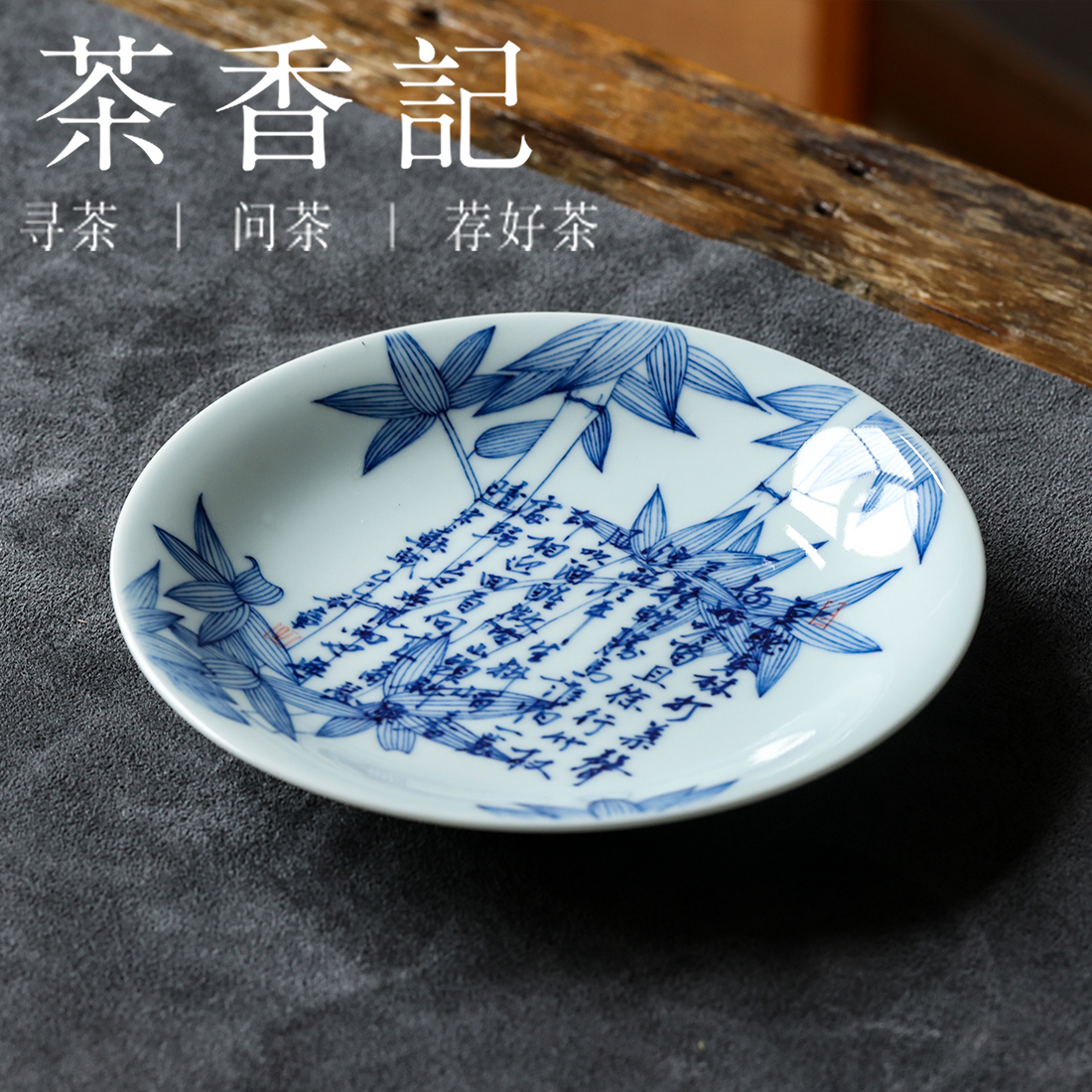 茶香记 邓华章手绘书法 《定风波》壶承干泡盘陶瓷茶盘