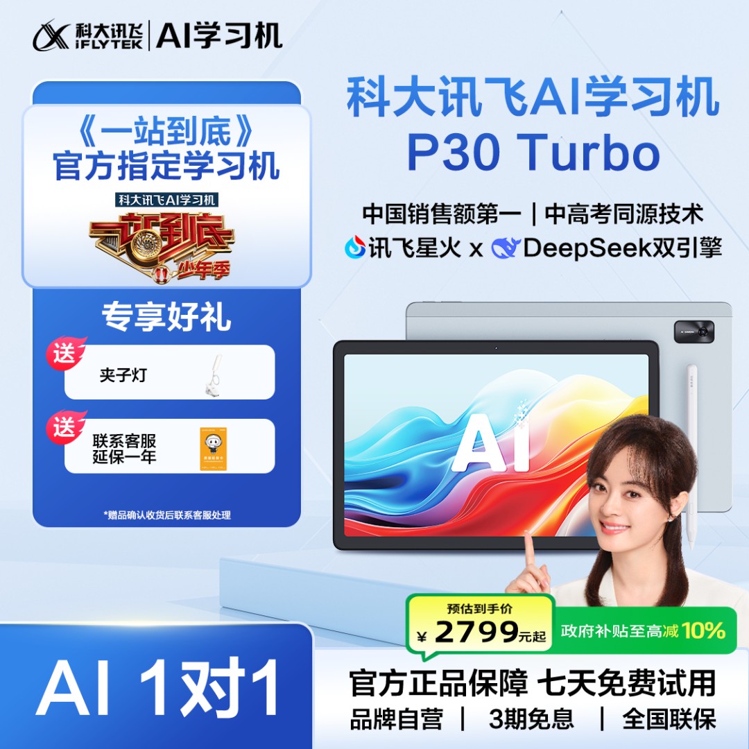 【一站到底官方指定学习机】科大讯飞P30Turbo 智能学习平板大屏SPK