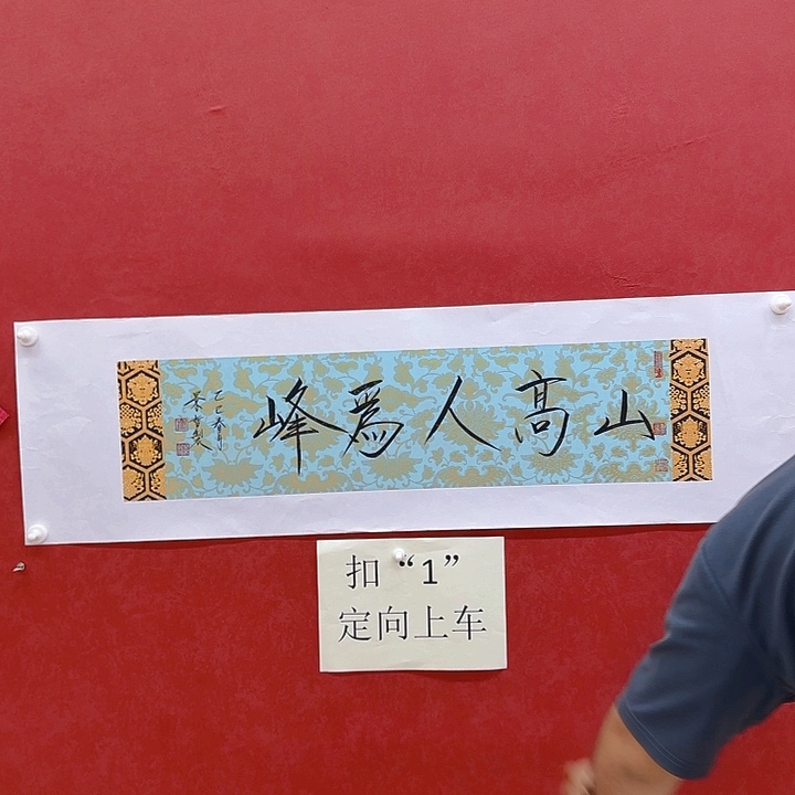 山高人为峰年画好好看