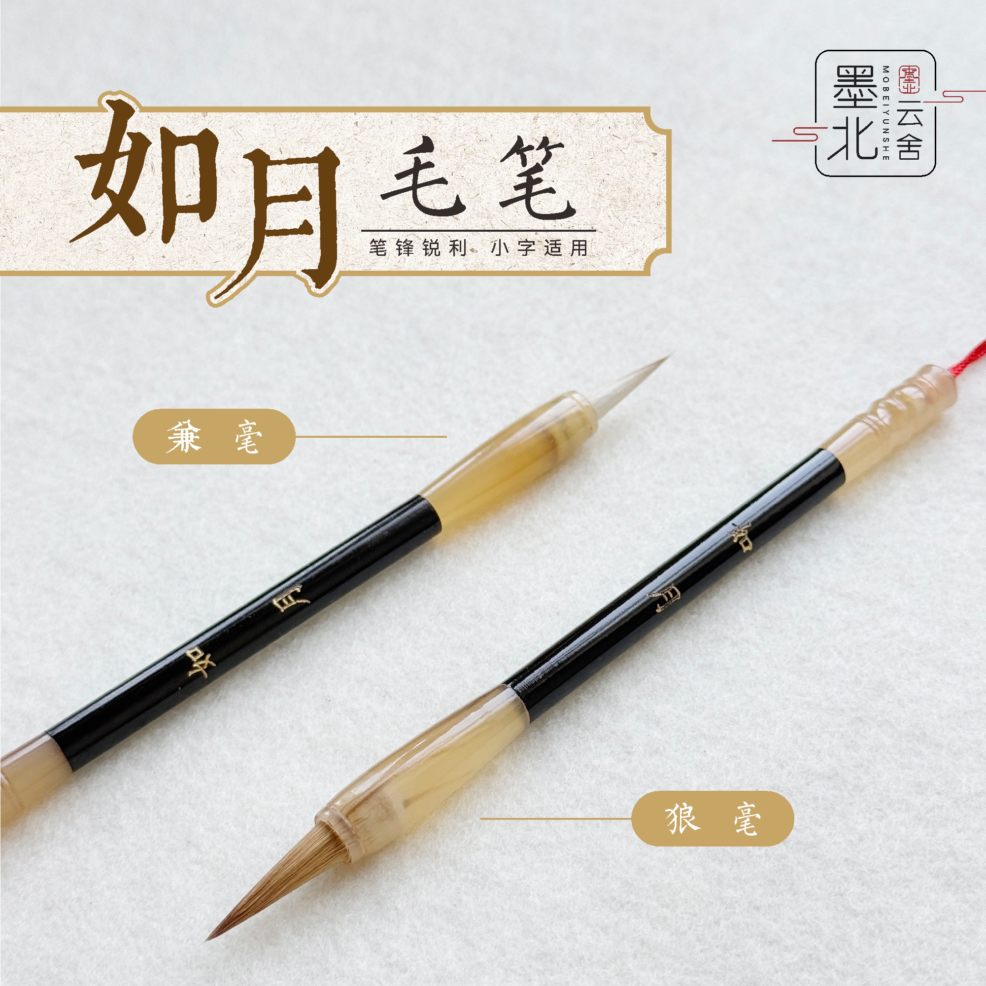 墨北云舍如月兼毫狼毫毛笔小号牛角小楷瘦金体中山篆小字适用