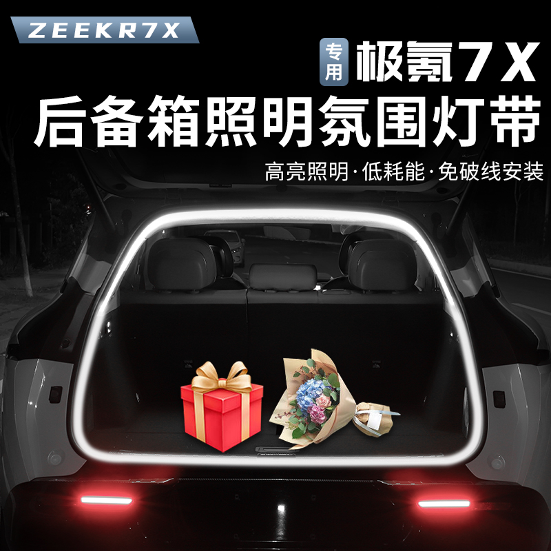 适用25-26款焕新极氪7X后备箱氛围灯尾箱灯带感应灯条内饰用品