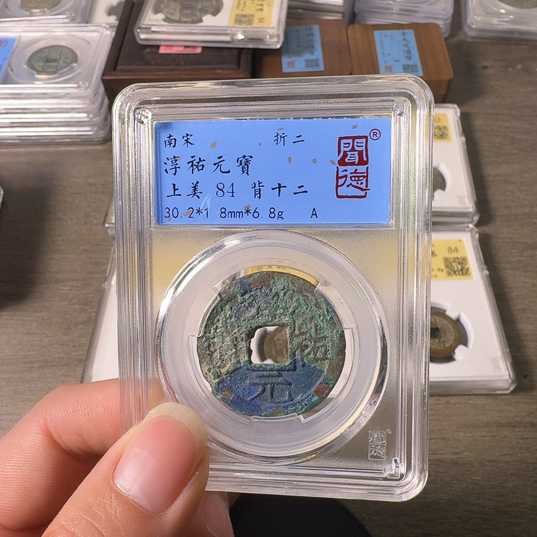 铜A闻博文化淳祐元宝