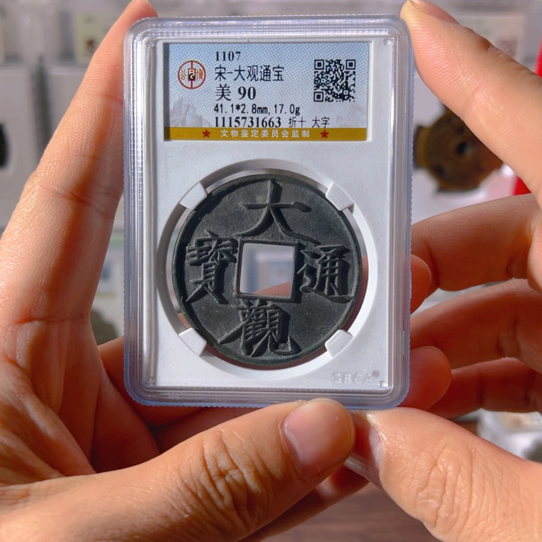 铜大观折十大字1663古泉往事