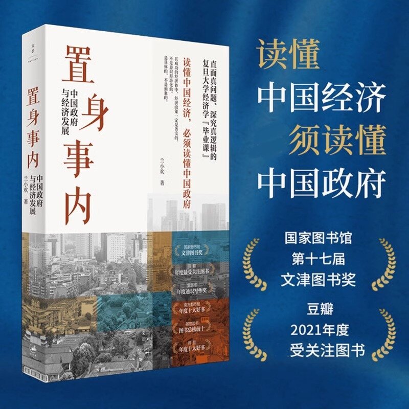 【正版现货】置身事内复旦大学经济学院毕业课置身事内中国与经济