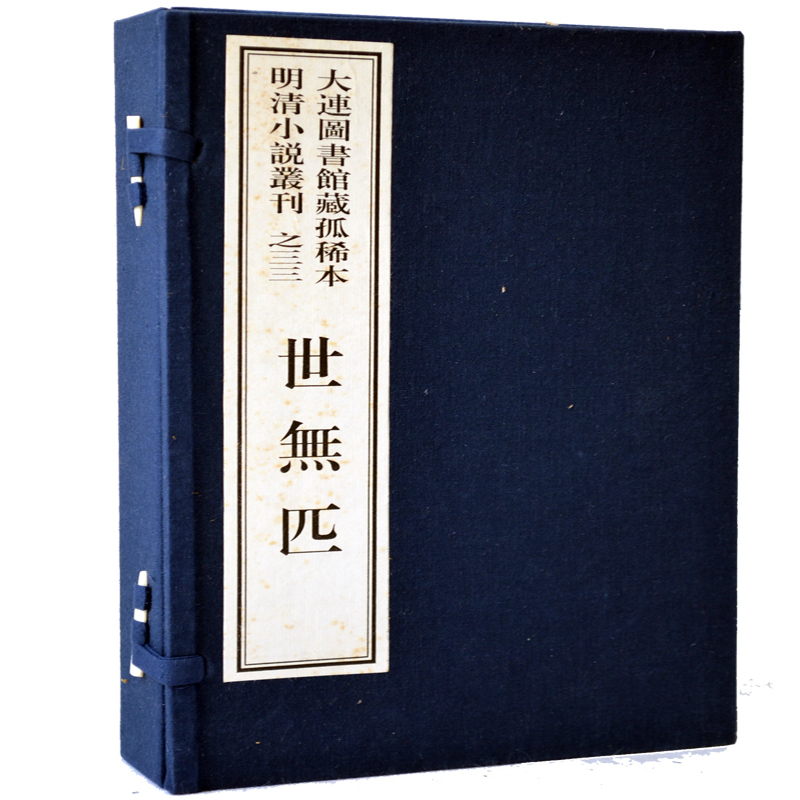 世无匹1函4册宣纸线装大连图书馆藏孤稀本明清小说丛刊之三十三