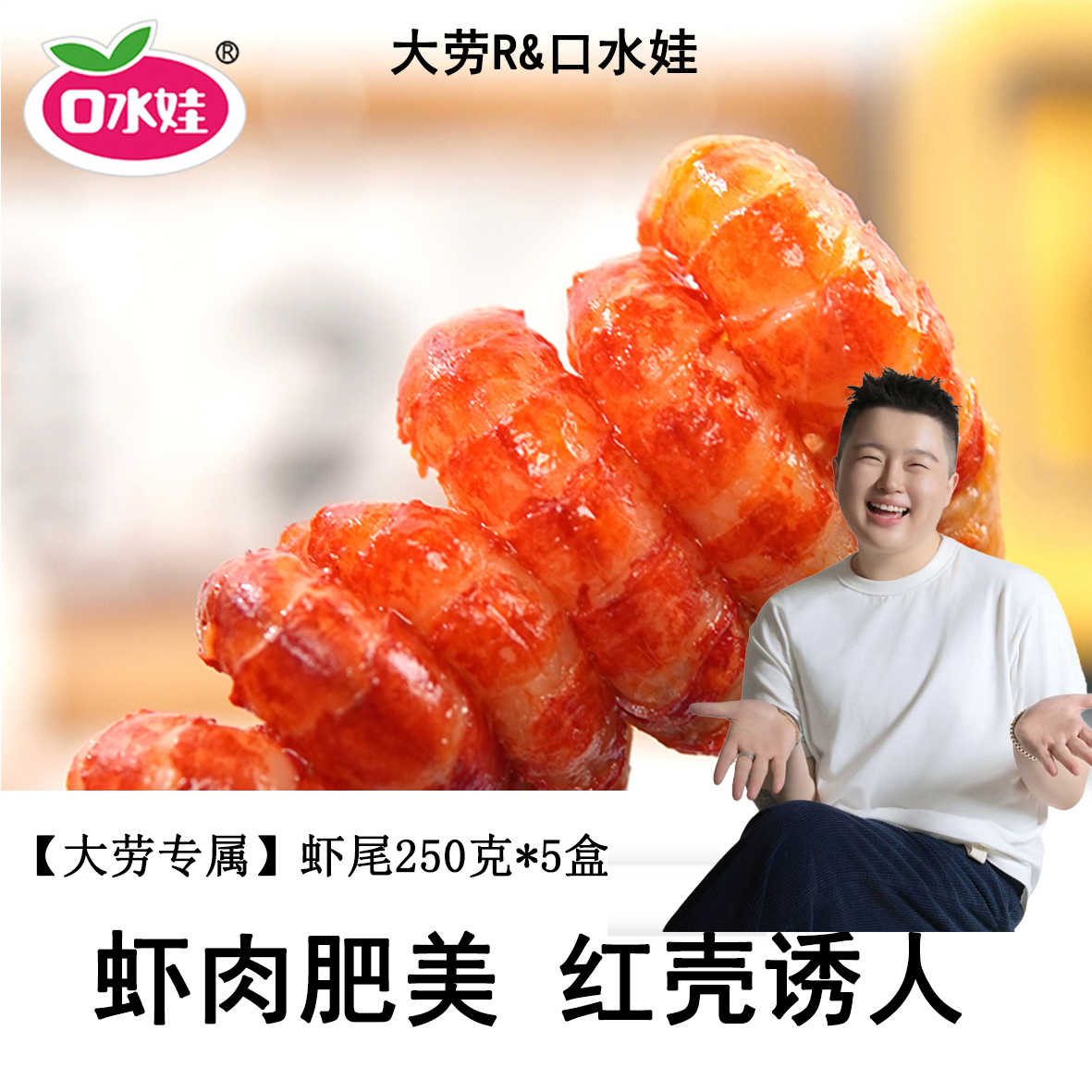【大劳专属】：口水娃麻辣龙虾尾250克*5盒鲜香入味饱满肉质