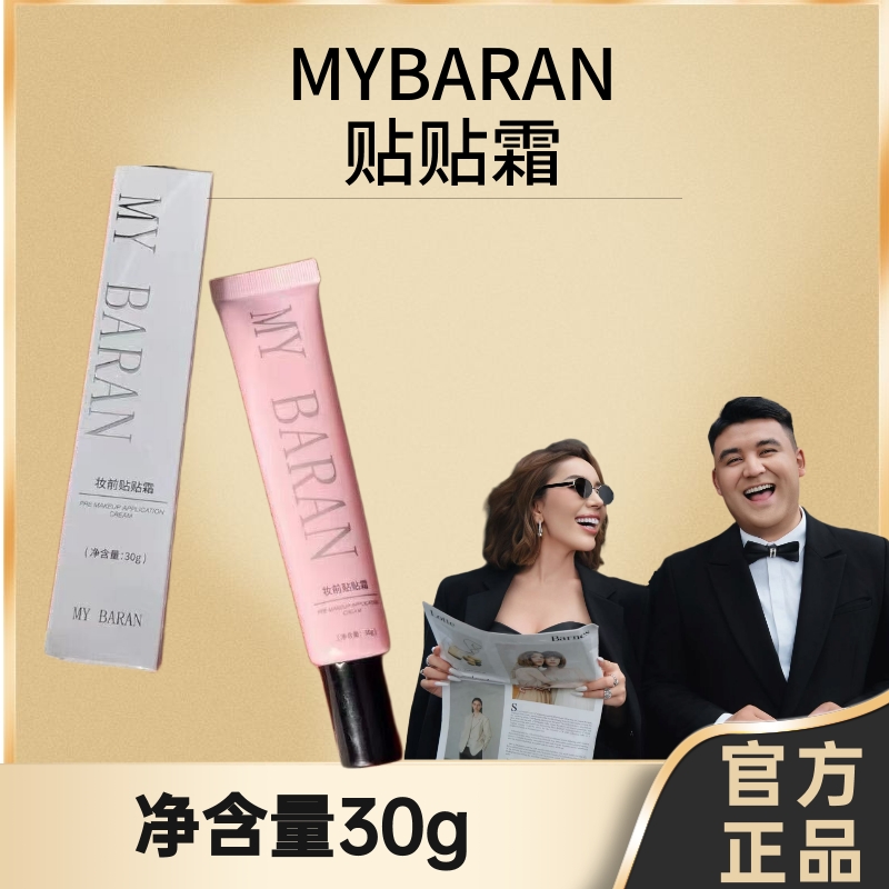 MY BARAN 妆前贴贴霜【拆封不退不换】