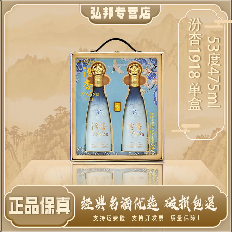 汾杏1918山西杏花村清香型白酒53度（475mlx2瓶/盒）单套*