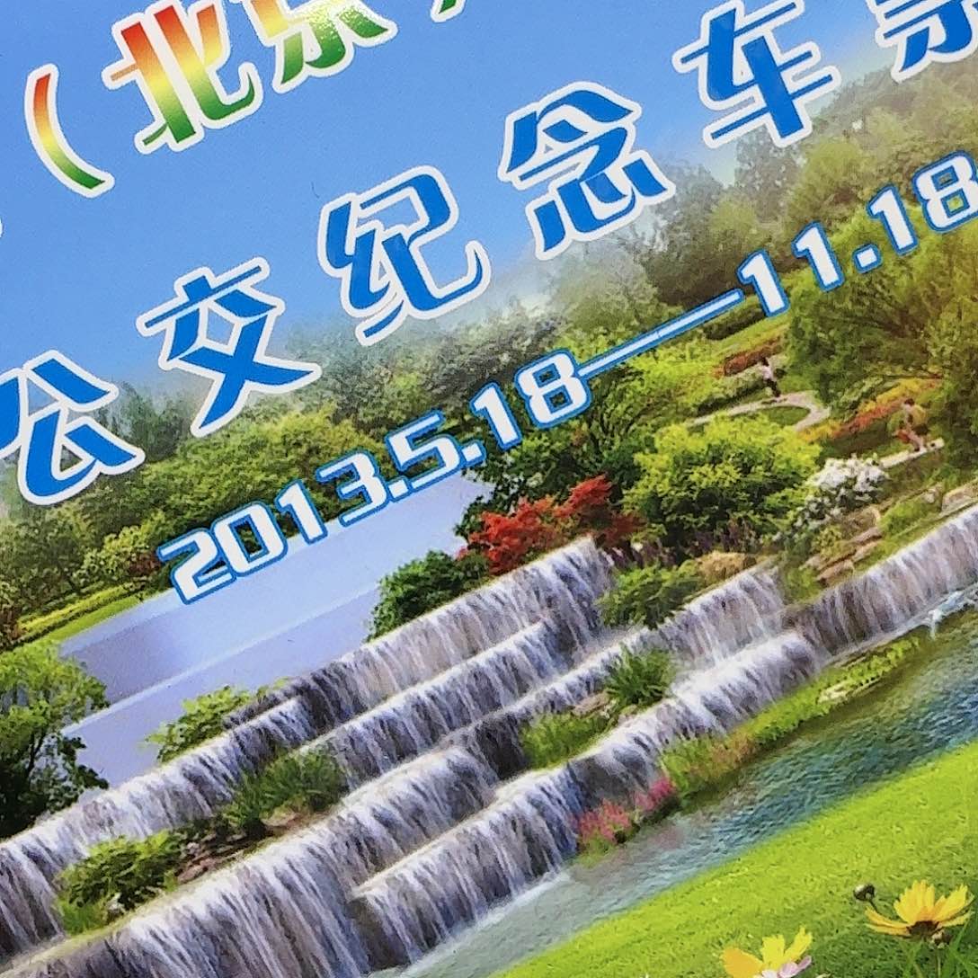 第九届园林博览会车票卡