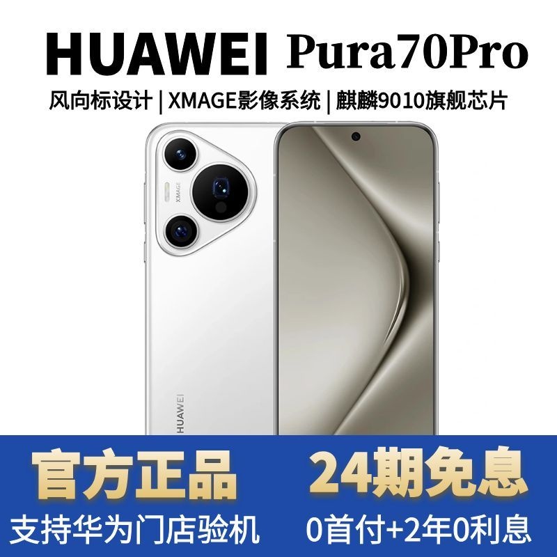 准新品 Huawei/华为 Pura70Pro【24期免息】影像旗舰双卡全网通手机商品图