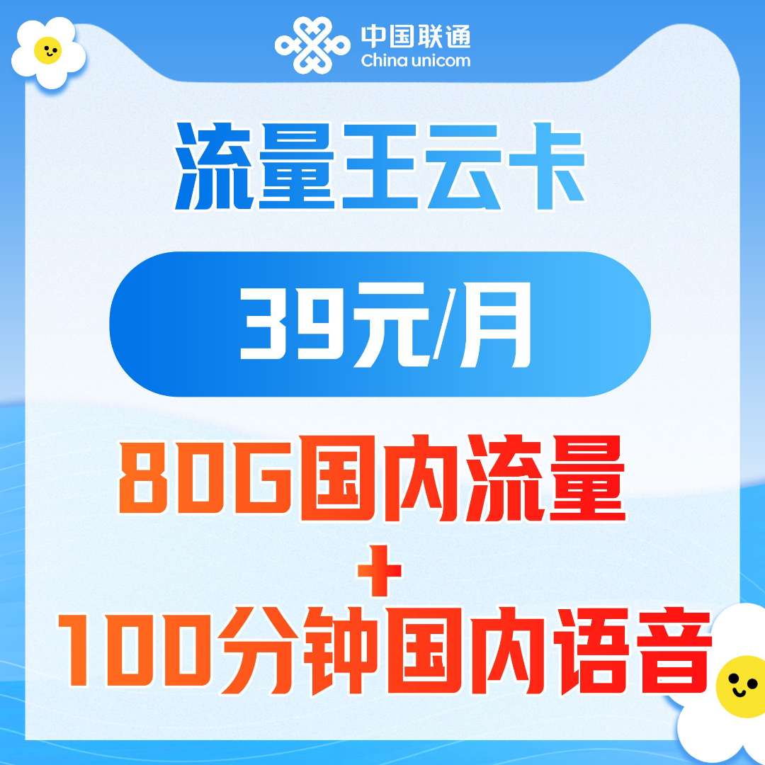 UNICOM/联通陕西【流量王云卡专享】39元80GB+100分钟