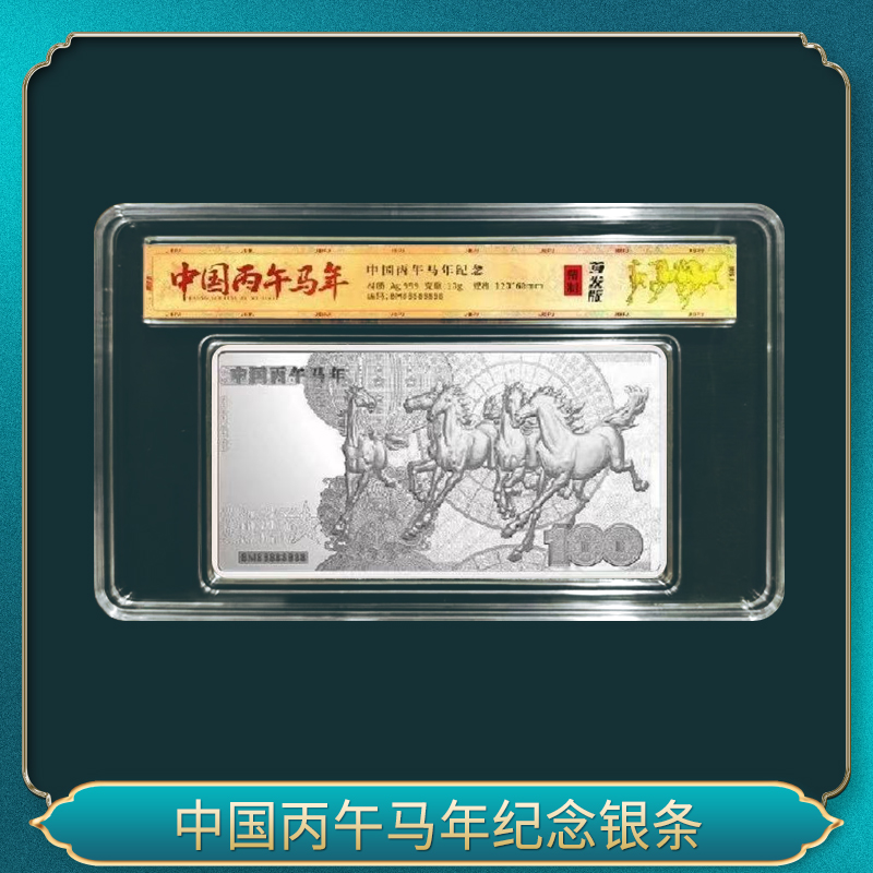 中国丙午马年纪念银条