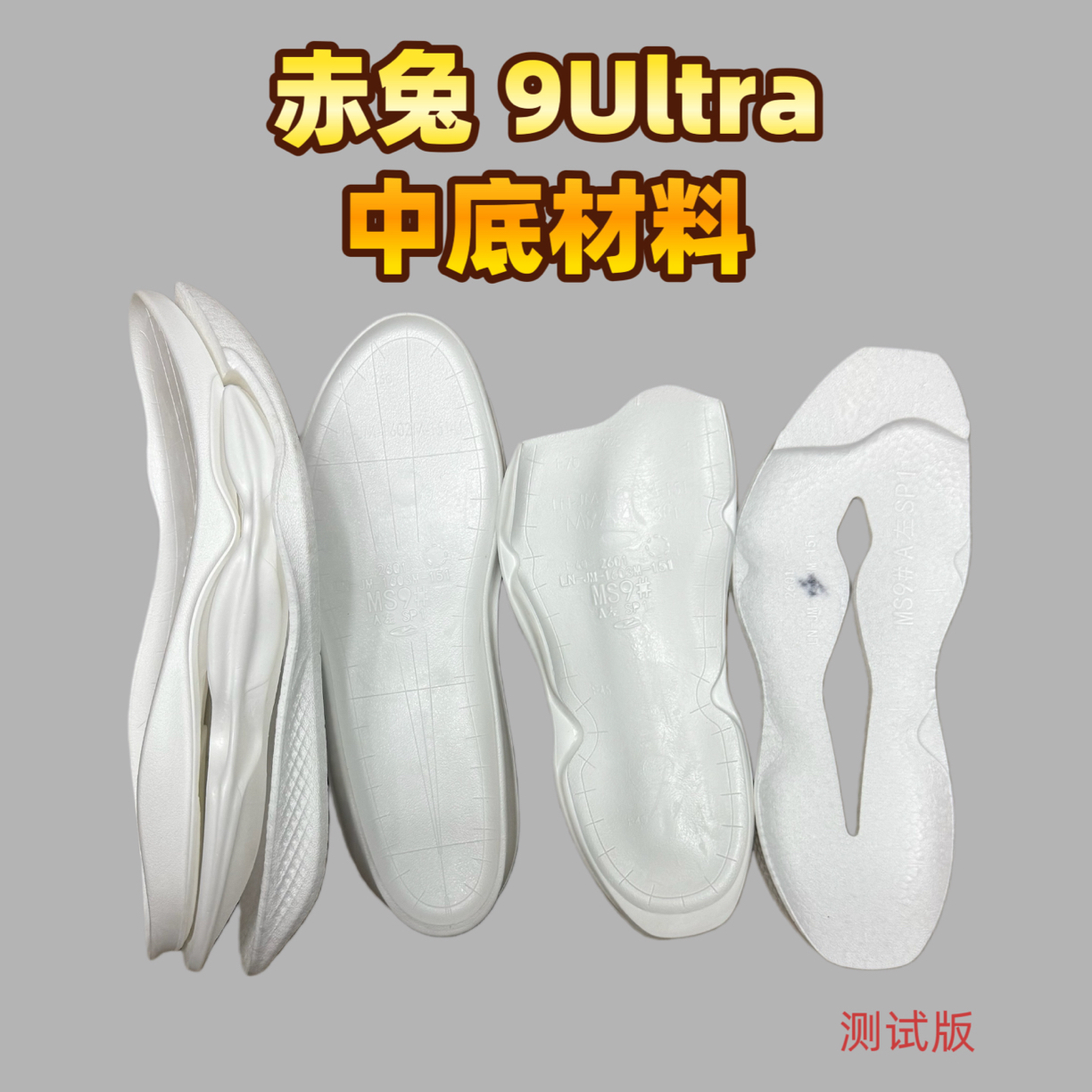 宁家赤兔9 Ultra 中底材料 含超䨻胶囊 微瑕疵 包正品