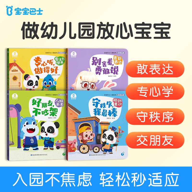 【入园适应篇】宝宝巴士儿童适应幼儿园生活绘本情商启蒙点读绘本