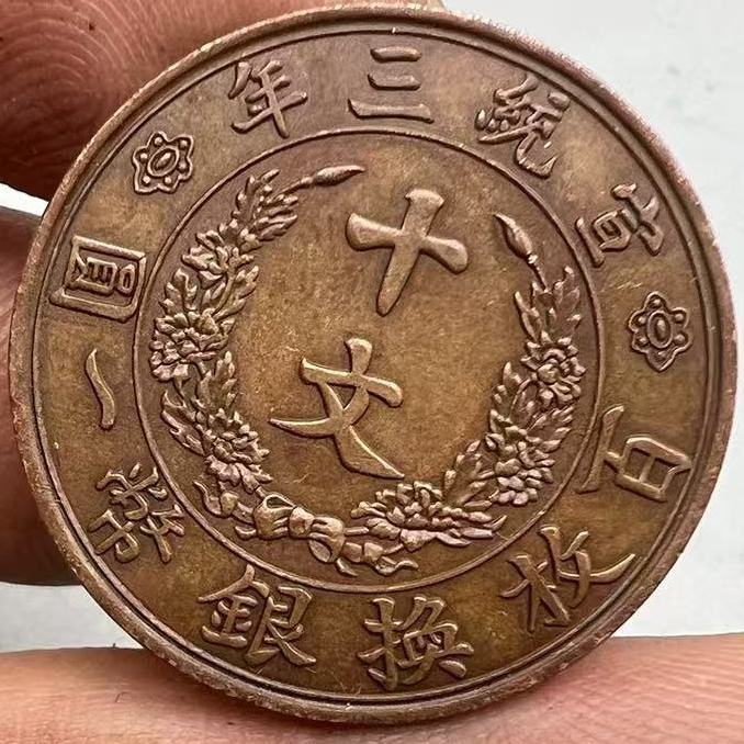 仿古工艺品大清宣三十文背龙铜元直径28厚1.6