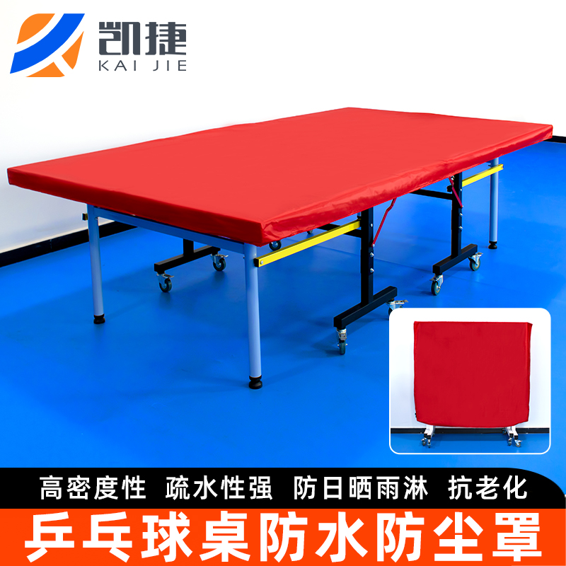 凯捷乒乓球桌罩防水防晒罩盖布防尘套防雨罩户外保护球桌标准尺寸