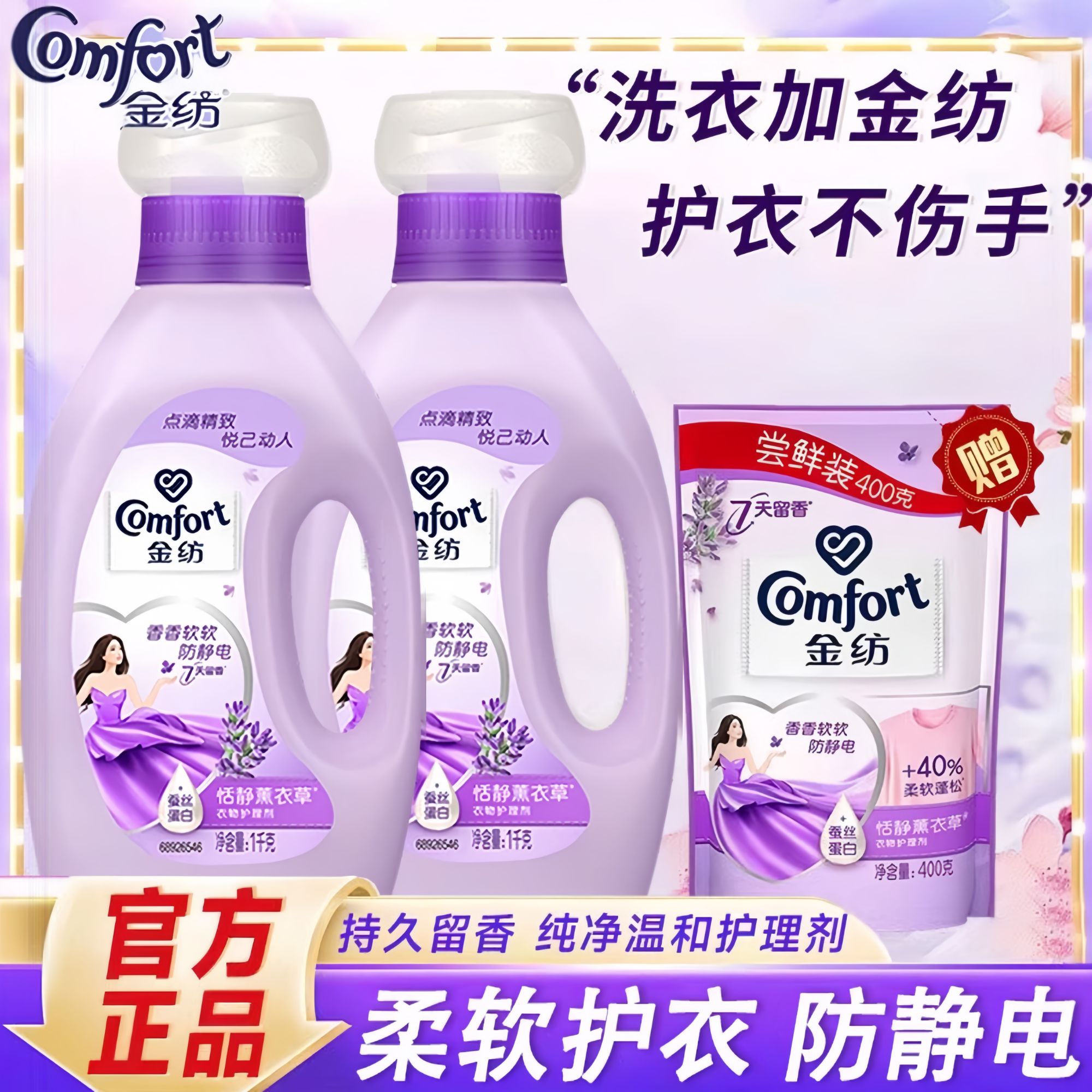 金纺柔顺剂薰衣草香防静电柔软蓬松持久留香家庭必备衣服护理液