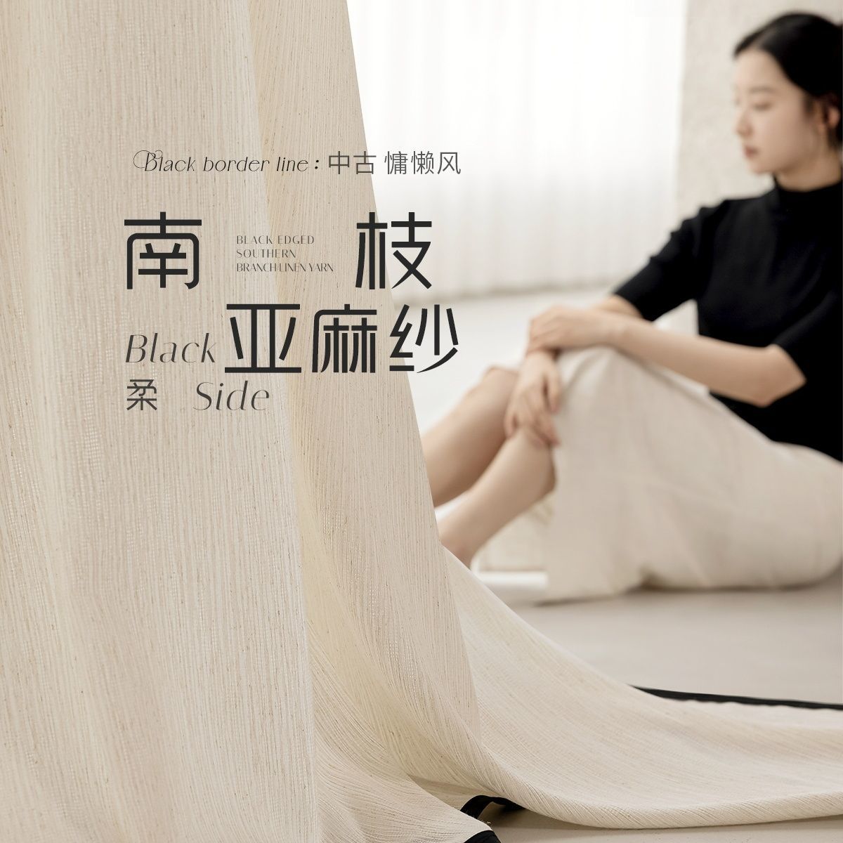 南枝亚麻纱 中古 原木 侘寂风 竖纹纱帘透光不透人纱帘