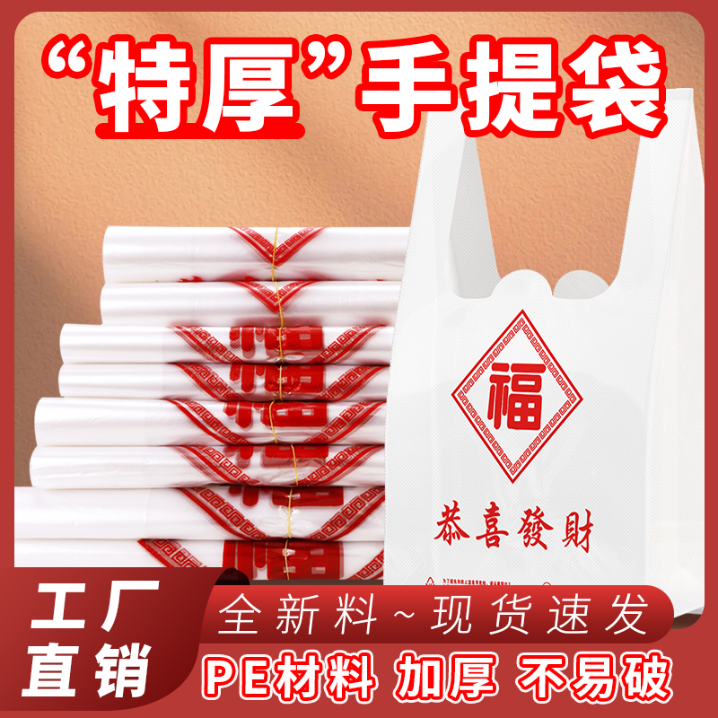 白色福字塑料袋加厚外卖打包袋商用便利店购物袋手提式背心大号