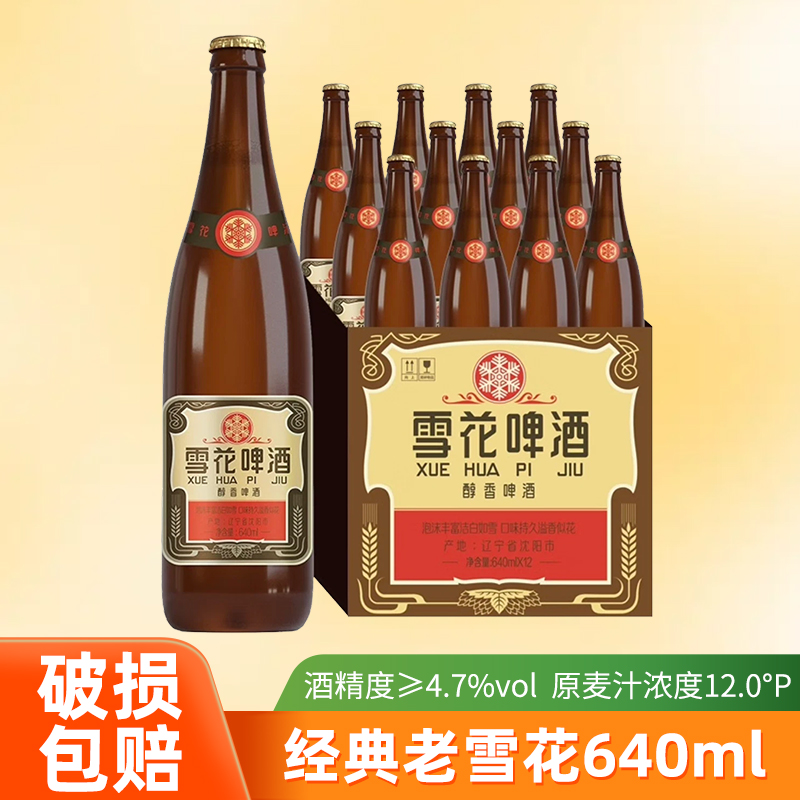 雪花啤酒老雪花啤酒640ml*12瓶整箱装批发夺命12度