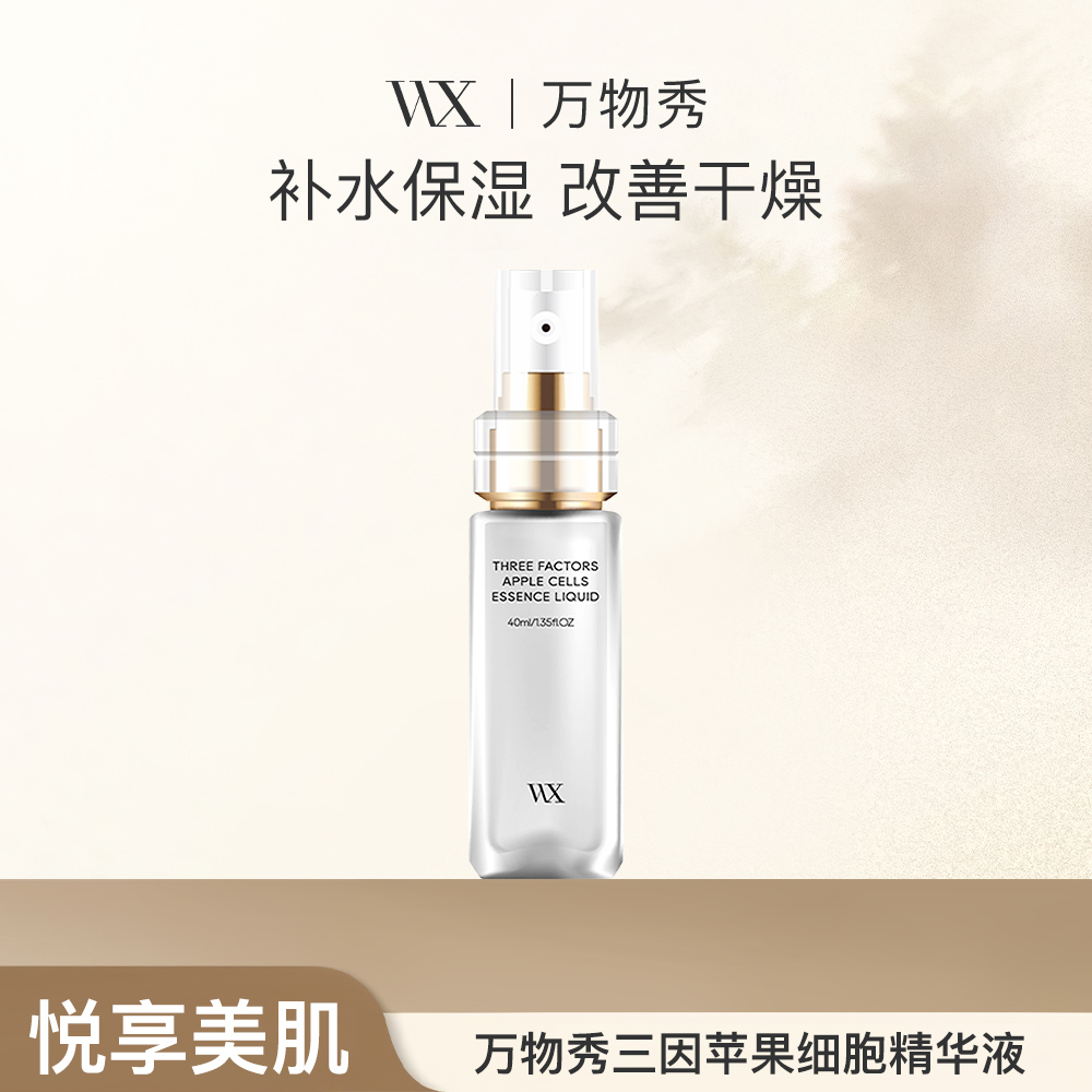 【WX】万物秀三因苹果细胞精华液 40ml/瓶【拍一发三】