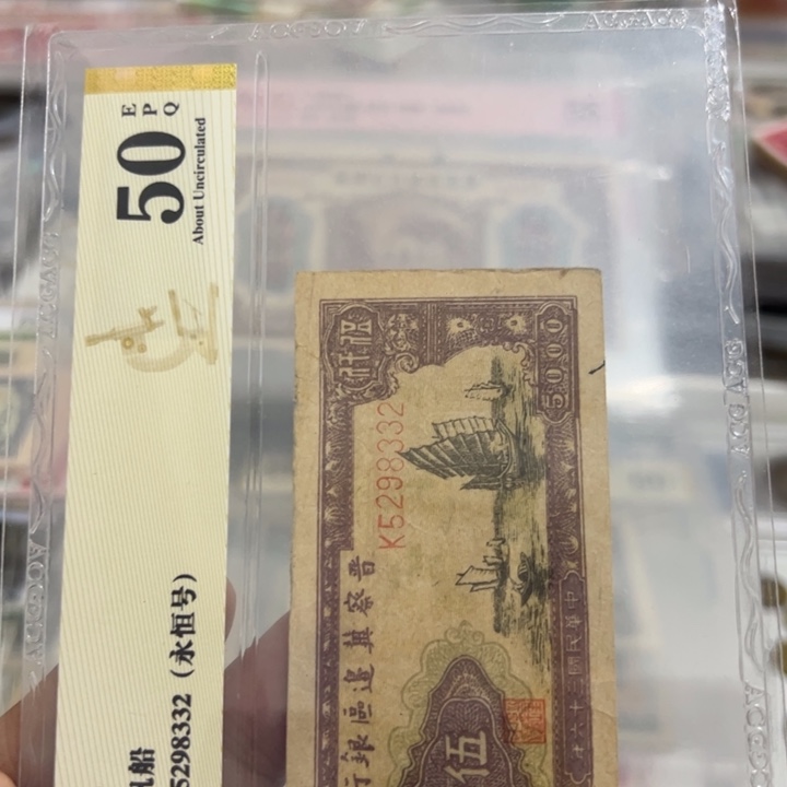 纸WBZ文宝斋收藏好品