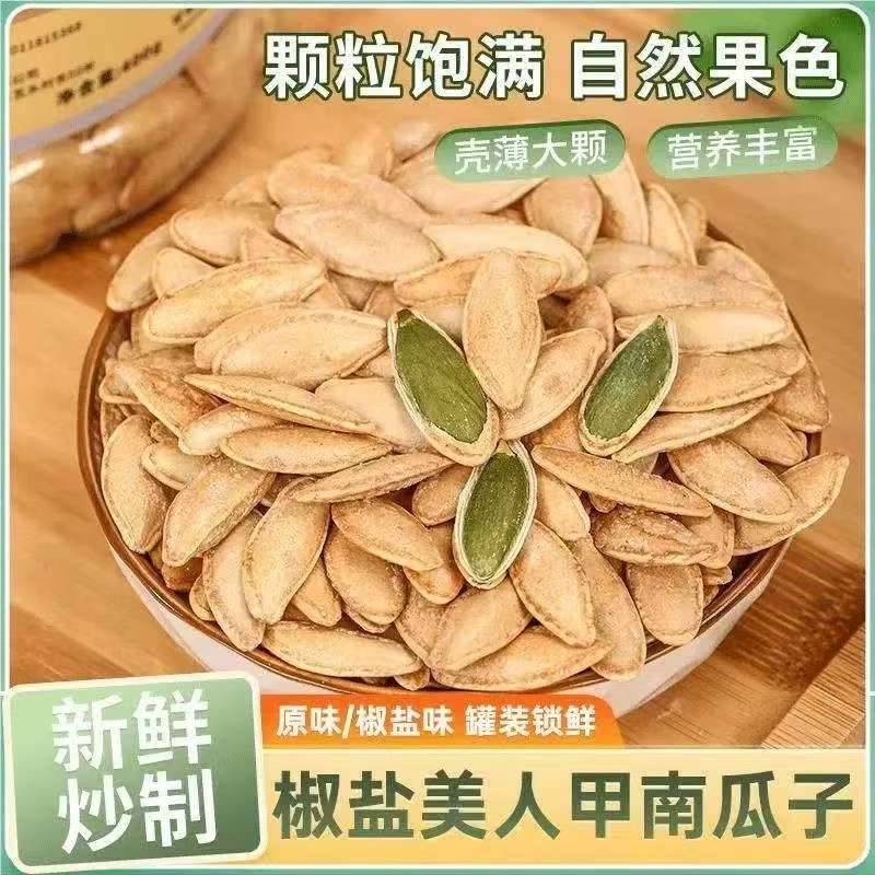 新疆长粒美人甲南瓜子椒盐原味炒货饱满坚果零食