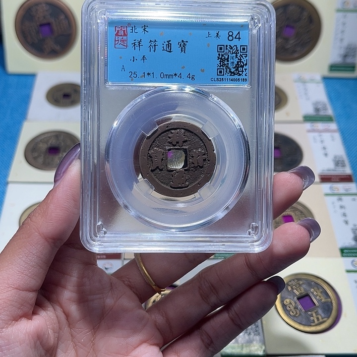 铜福宝祥符通宝同分发