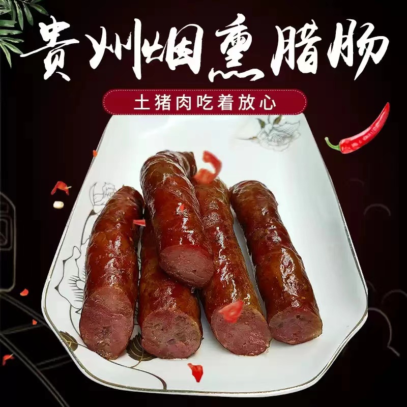 香肠 贵州特产农家猪肉烟熏香肠248克