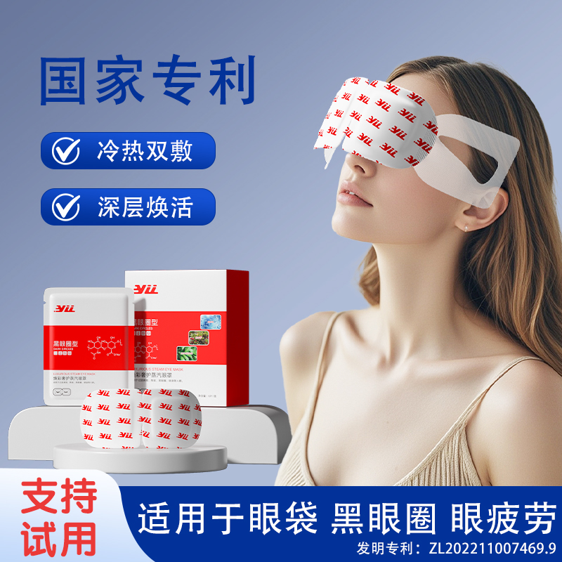 YLL代谢眼罩淡化眼袋泪沟黑眼圈丹参白蒺藜龙脑叶黄素冷敷热敷