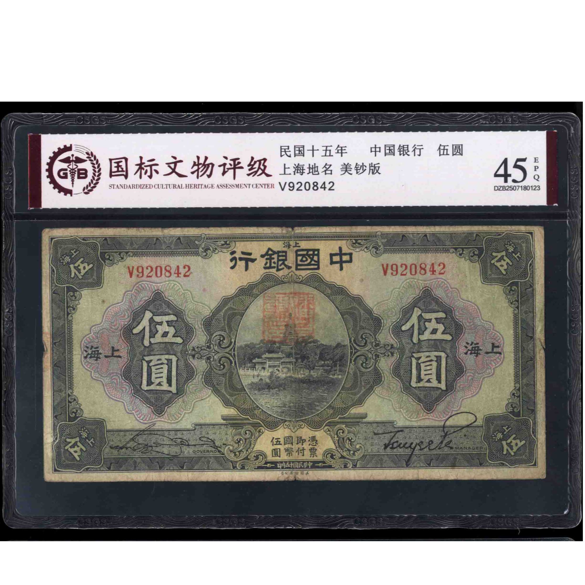 014号 民国十五年中国银行伍圆 上海地名 美钞版920842 国标45EPQ