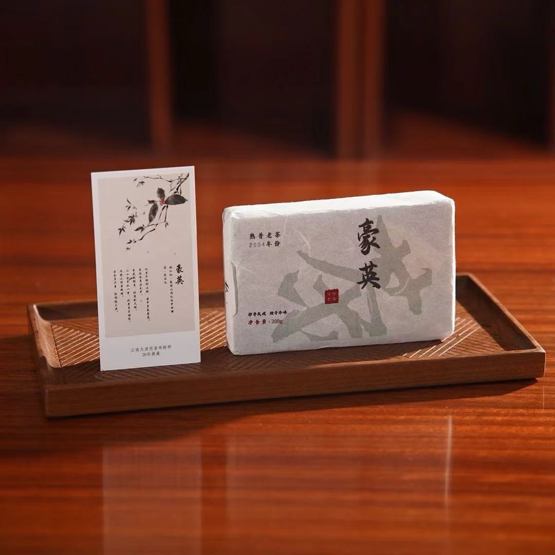 景行杪  豪英 2004年熟普（豪英200克）