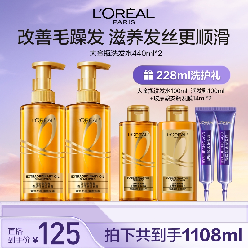 欧莱雅大金瓶奇焕精油洗发露润发乳柔顺洗护-