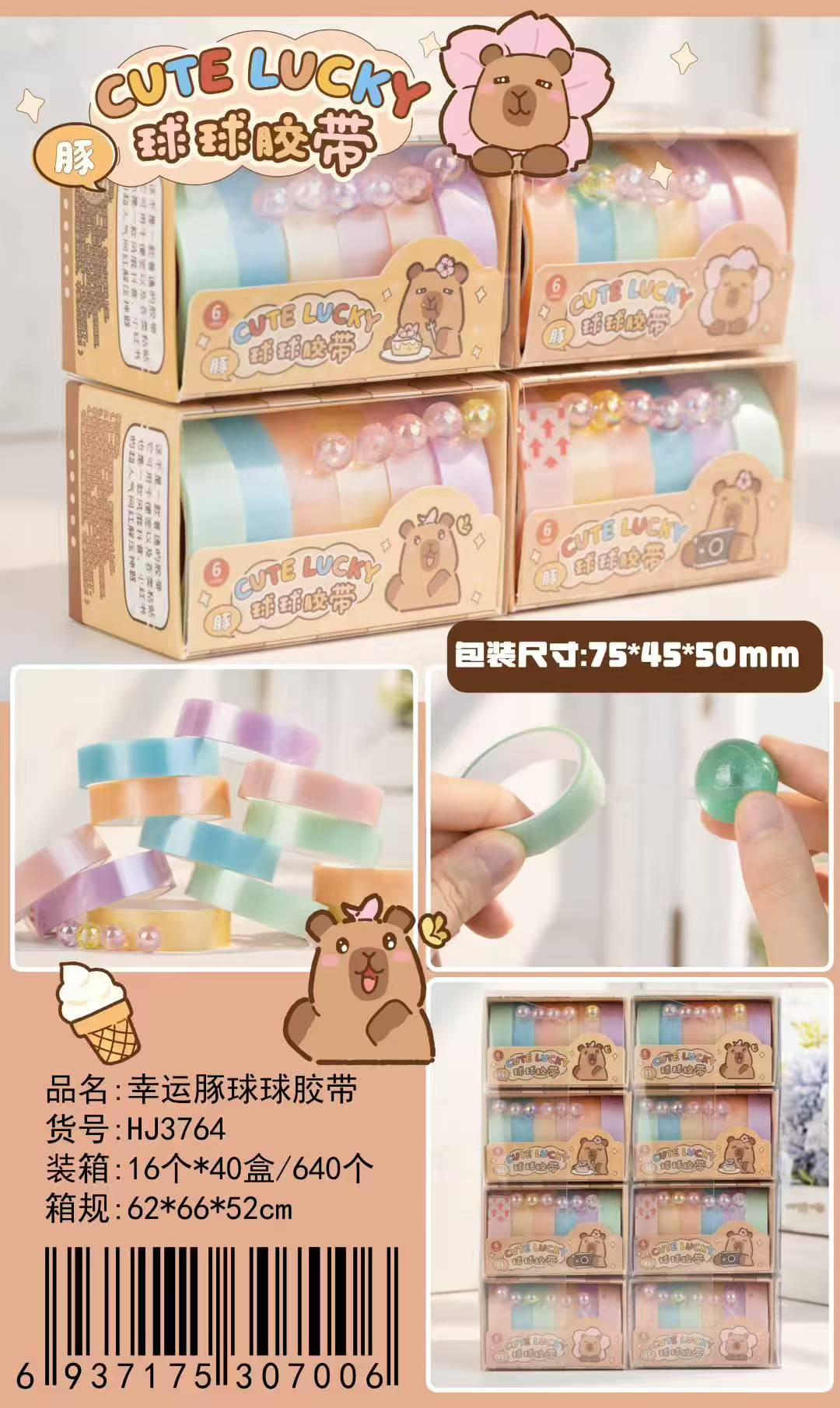 3764 幸运豚球球胶带 