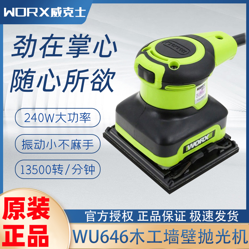威克士砂纸机砂光机WU646 木工墙壁墙面腻子抛光机打磨机电动工具