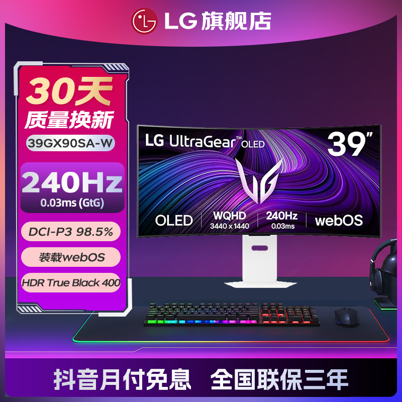 【补全国】39GX90SA-W 39英寸 OLED准 4K240Hz 800R电竞21:9带鱼屏 