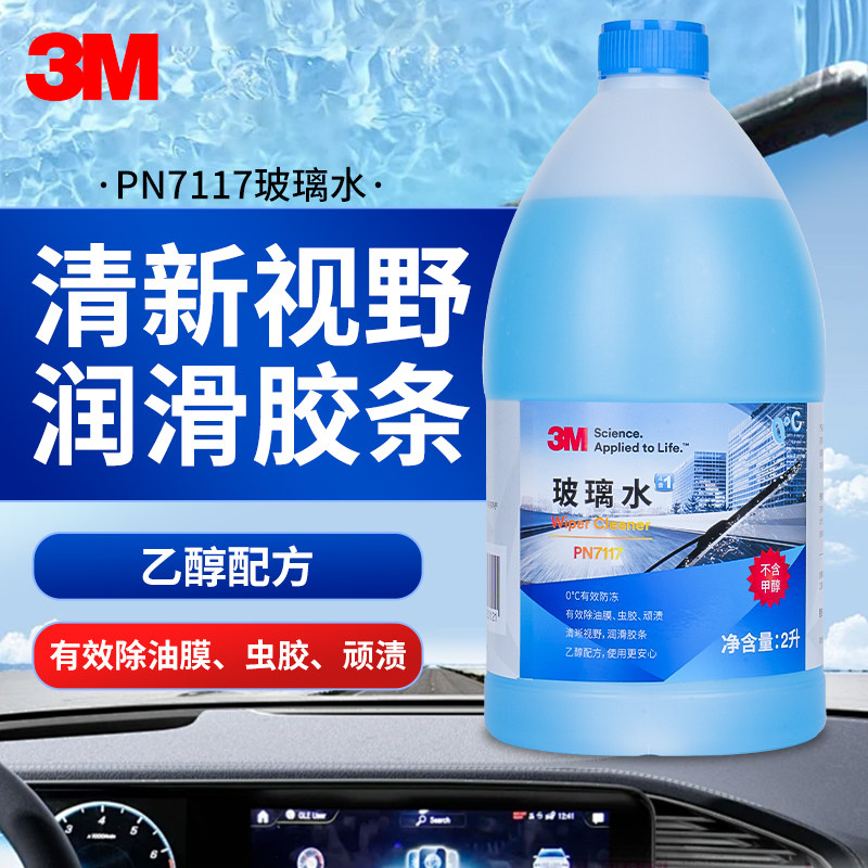 3M乙醇玻璃水强力去污玻璃清洁剂玻璃水去污去油膜汽车玻璃水