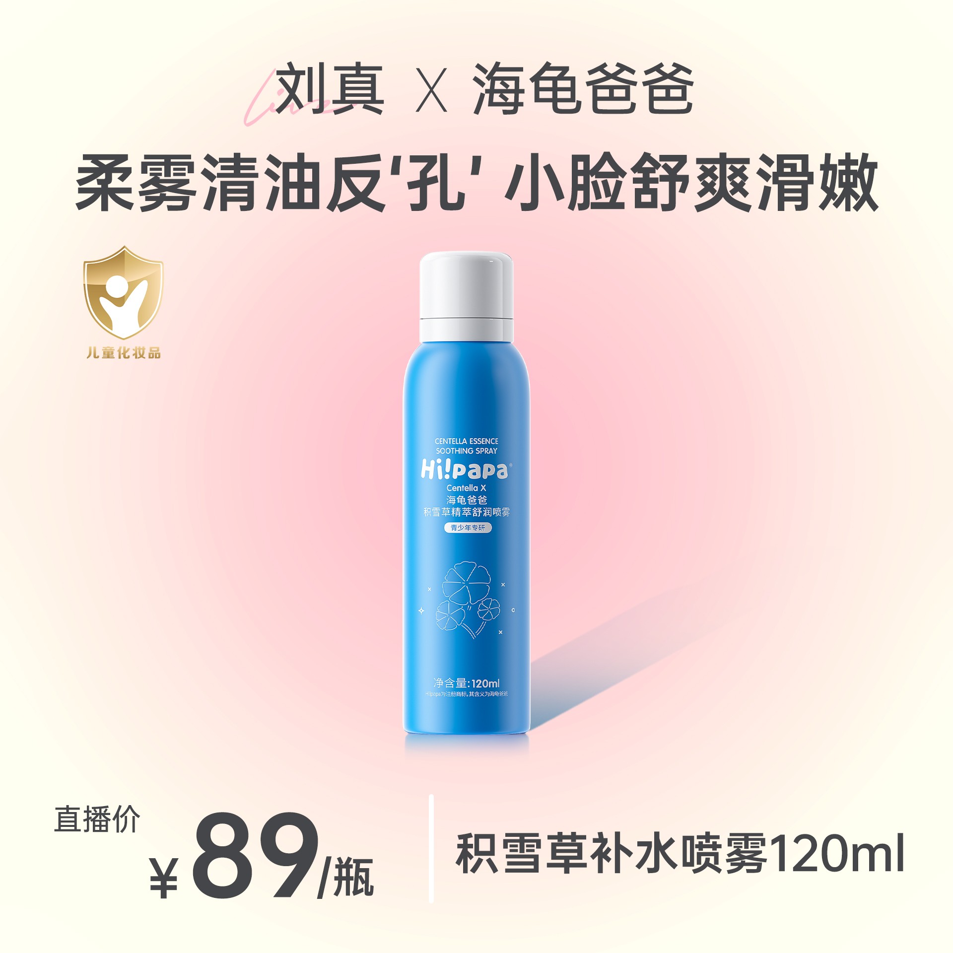 海龟爸爸积雪草儿童补水喷雾 舒缓柔肤清爽补水温和保湿喷雾FX