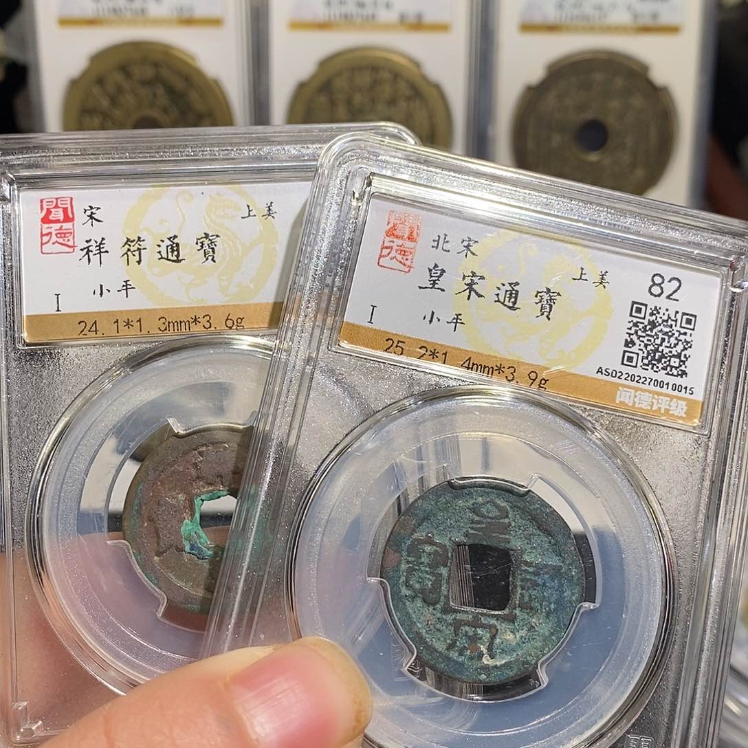 铜皇宋祥符各一枚～德胜