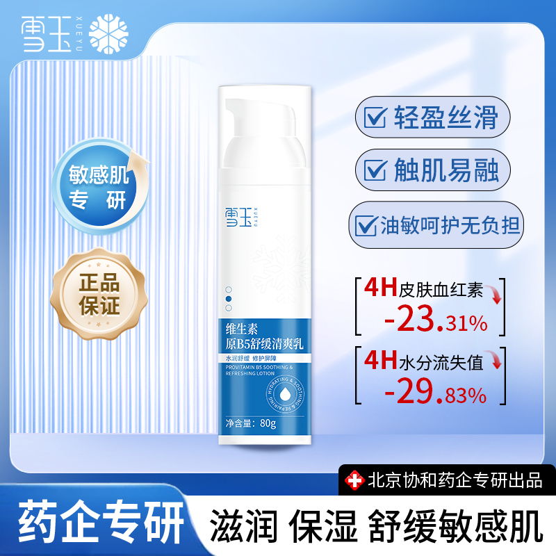 雪玉维生素原B5舒缓清爽乳80g泛红保湿换季救急滋润多效敏感肌